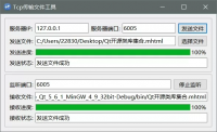 Qt下使用TCP传输文件的工具，需要两端开启客户端，监听后客