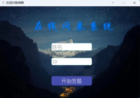 基于Qt的问卷系统，带报告[包安装调试]