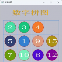 C++ EasyX数字拼图，数字华容道