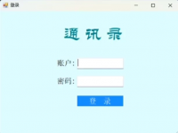 通讯录管理系统