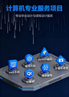 计算机专业项目指导