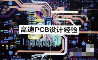 高速PCB设计经验设计规则布线布局实践课程，电子工程师的好帮