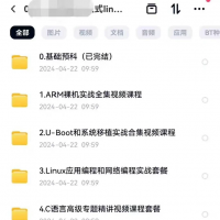朱老师嵌入式Linux核心课程