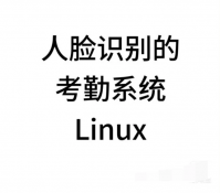 基于人脸识别的考勤系统，linux嵌入式实战项目，ARM+Q