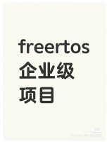 Freertos实战级项目推荐！两套课程，适合不同水平。