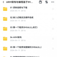 ARM架构与编程基于IMX6ULL