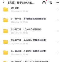 基于LiDAR的多传感器融合SLAM：原理推导＋源码逐行详解