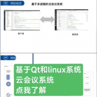 【基于Qt和linux系统下的云会议系统】
