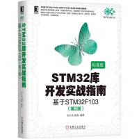 STM32库开发实战指南