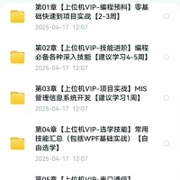 新阁教育全套培训资料视频教程工控上位机机器视觉 WPF等八门