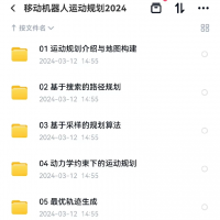 （新）移动机器人运动规划2024（新）