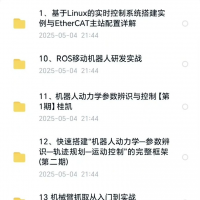 2025机器人技术全套课程，包含ROS移动机器人、机械臂控制