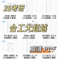 2026考研数学合工大超越卷 考研数学一_二_三 全套高清电