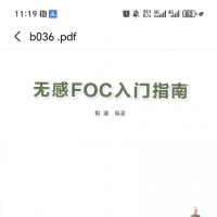 无感FOC入门指南 PDF