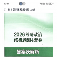 2026考研政治4套卷，含答案解析+试题PDF，内容齐全，题