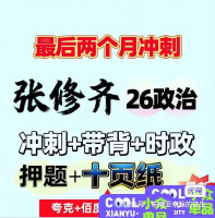 2026政治考研张修齐押题十页纸