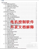 电机控制器软件开发，文档解释，共200多页。