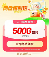 百度网盘扩容500G，操作简单