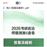 2026肖四电子版，含答案解析+试题PDF，内容齐全，题型覆