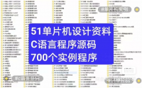 51单片机设计资料，700份项目设计详细资料，包含源码，方便