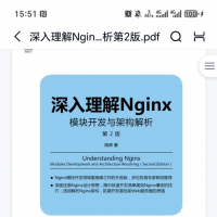 深入理解Nginx模块开发与架构解析第2版.pdf