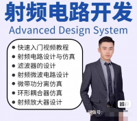 ADS视频教程，高级设计系统射频仿真软件电路设计开发实___