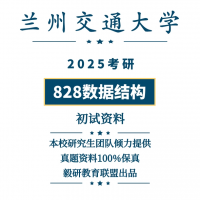 2025兰州交通大学计算机考研828数据结构历年真题答案和复