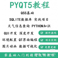 PyQt5教程python GUI开发QT5编程全套视频源码
