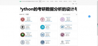 Python考研数据分析系统（源码+1w字文档）