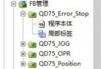 三菱Q系plc qd75定位fb程序