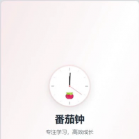 Python番茄钟项目