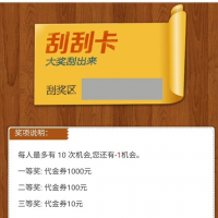 PHP刮刮卡抽奖系统源码