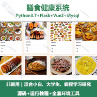 膳食健康系统源码 Python+Flask+Vue