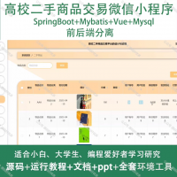 高校二手交易微信小程序Java SpringBoot Vue