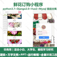 鲜花订购花店微信小程序源码 Python Vue Uniap