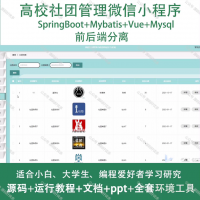 高校社团微信小程序 Java SpringBoot Vue