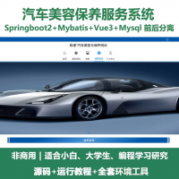 汽车美容保养服务系统源码 Java+SpringBoot+V