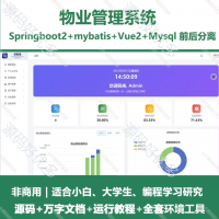 物业管理系统源码 Springboot Vue 万字文档
