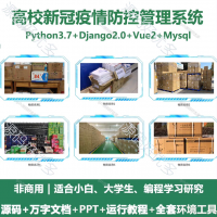 高校新冠疫情防控管理系统源码 Python+Django+V