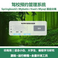 驾校预约管理系统源码 Java+SpringBoot+Vue