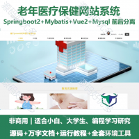 老年医疗保健网站系统源码 Java+SpringBoot+V