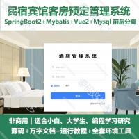 酒店公寓民宿宾馆客房预定管理系统源码 SpringBoot+