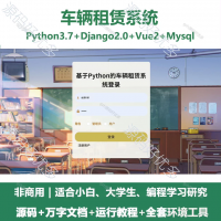 车辆租赁系统源码 Python+Django+Vue+Lay