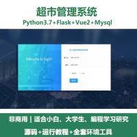 超市管理系统源码 Python+Flask+Vue 前后分离