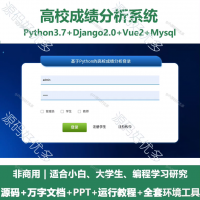 高校成绩分析系统源码 Python+Django+Vue 万