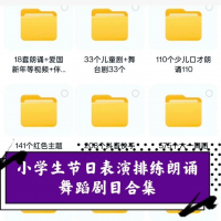 节日表演不用慌！小学生专属节目库 上千套 网盘永久存