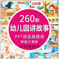 幼儿园故事资料 PPT 成品 含内容 老师教学家长进课堂 讲故事素材