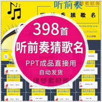 年会团建猜歌名 PPT 模板 听音乐识曲 学校企业早会 动态互动主持