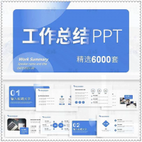 年终年中述职 PPT 模板 + 6000 通用 + 999 高级 + 多风格适配 +