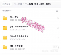 【秒发】医学影像专业知识网课资料25年中公医疗卫生招聘考试，